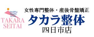 タカラ整体