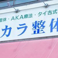 タカラ整体・四日市店