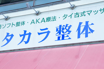 タカラ整体・四日市店