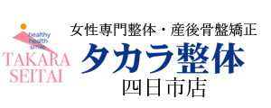 四日市・不妊・産前産後の整体サロン・タカラ整体・四日市店