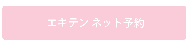 エキテンネット予約
