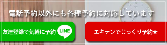 タカラ整体四日市店はLINE・エキテンで予約可能です
